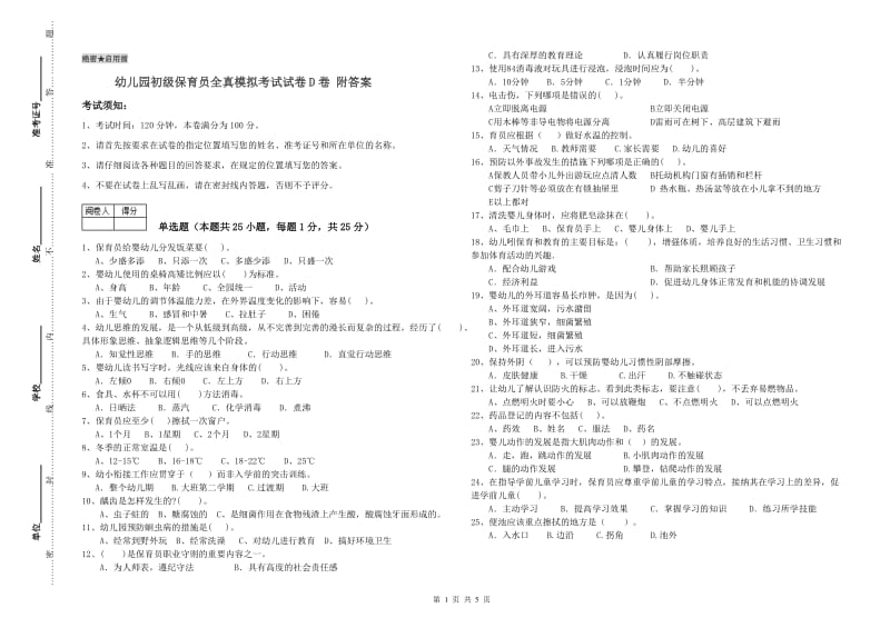 幼儿园初级保育员全真模拟考试试卷D卷 附答案.doc_第1页