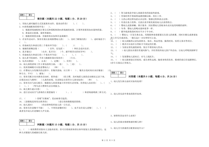 幼儿园初级保育员全真模拟考试试卷D卷 附答案.doc_第2页