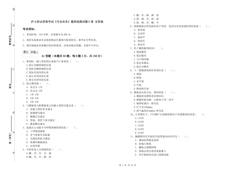 护士职业资格考试《专业实务》题库检测试题D卷 含答案.doc_第1页