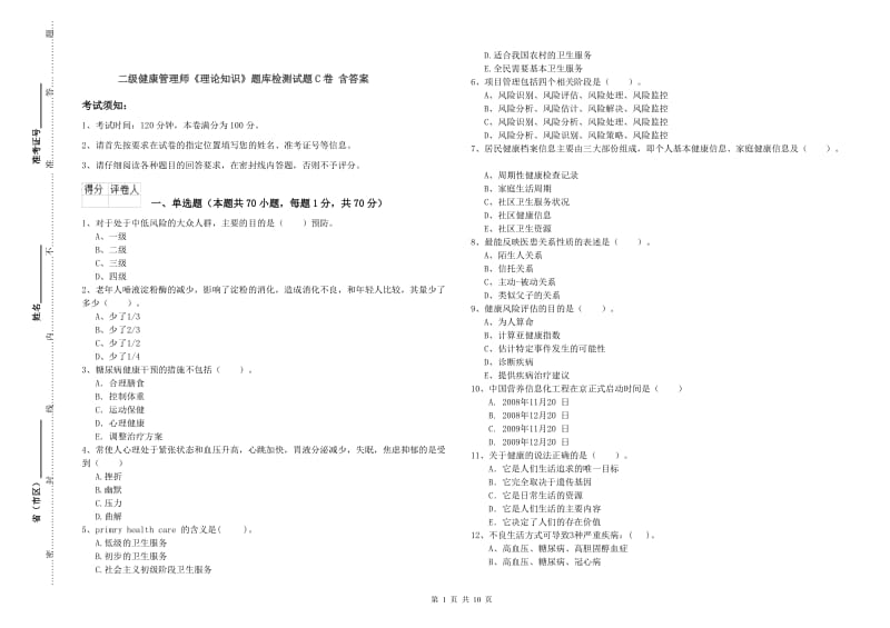 二级健康管理师《理论知识》题库检测试题C卷 含答案.doc_第1页