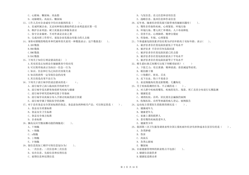 二级健康管理师《理论知识》题库检测试题C卷 含答案.doc_第2页