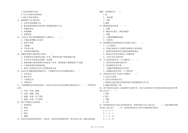 二级健康管理师《理论知识》题库检测试题C卷 含答案.doc_第3页