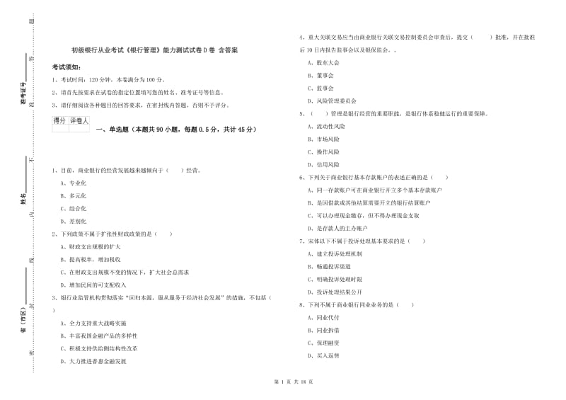 初级银行从业考试《银行管理》能力测试试卷D卷 含答案.doc_第1页