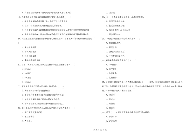 初级银行从业考试《银行管理》能力测试试卷D卷 含答案.doc_第3页