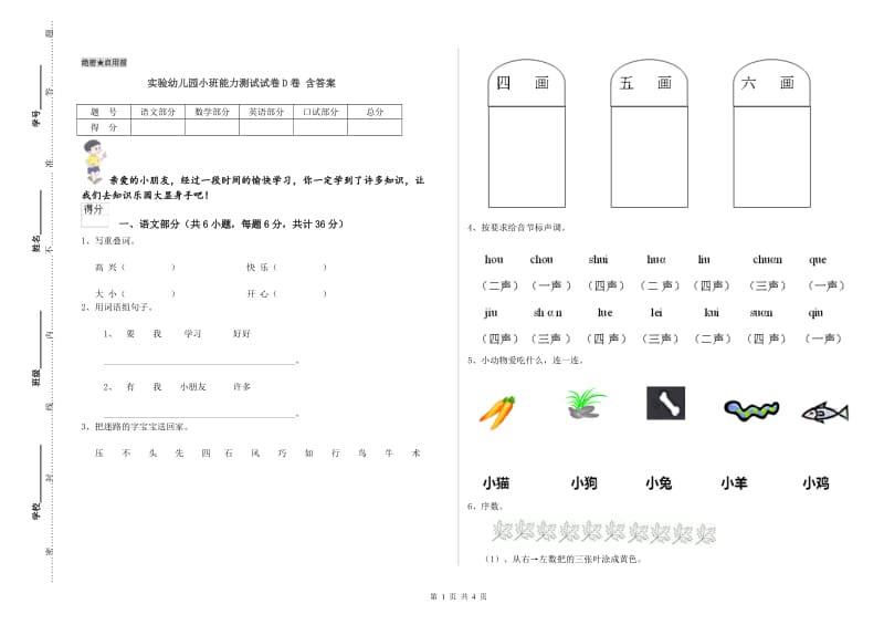 实验幼儿园小班能力测试试卷D卷 含答案.doc_第1页