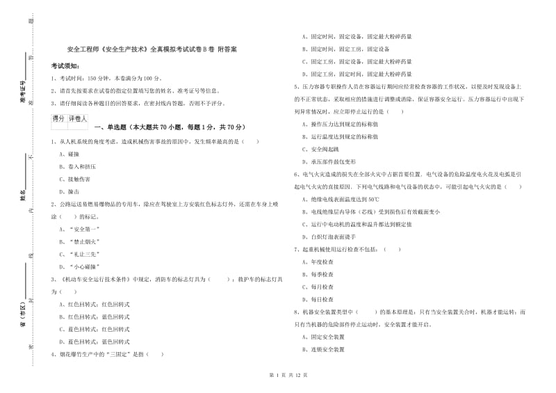 安全工程师《安全生产技术》全真模拟考试试卷B卷 附答案.doc_第1页