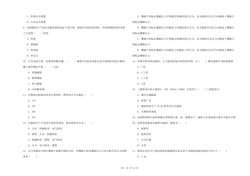 安全工程师《安全生产技术》全真模拟考试试卷B卷 附答案.doc_第2页