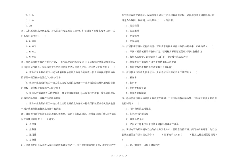 安全工程师《安全生产技术》全真模拟考试试卷B卷 附答案.doc_第3页