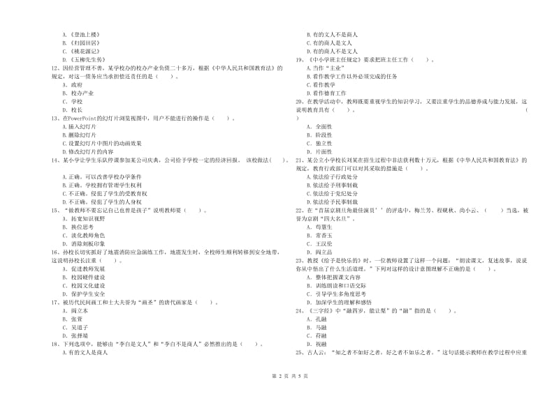 小学教师资格证考试《综合素质（小学）》综合练习试卷C卷 附答案.doc_第2页