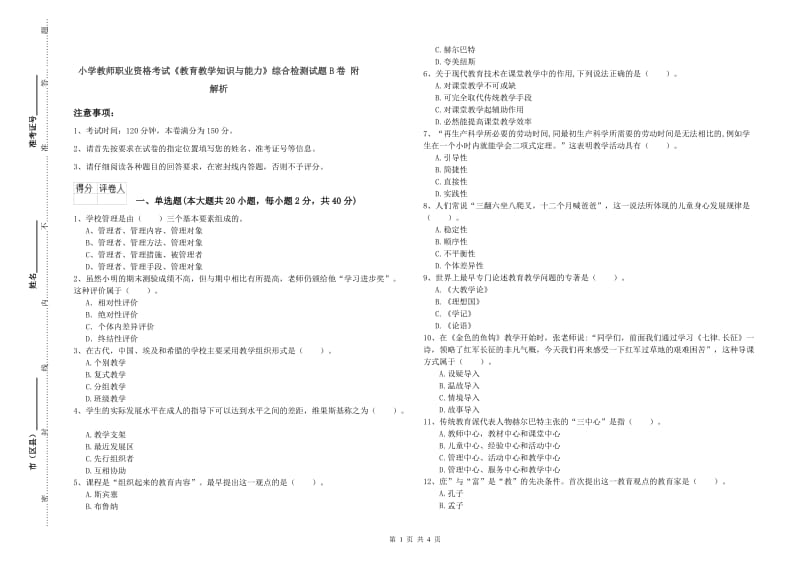 小学教师职业资格考试《教育教学知识与能力》综合检测试题B卷 附解析.doc_第1页