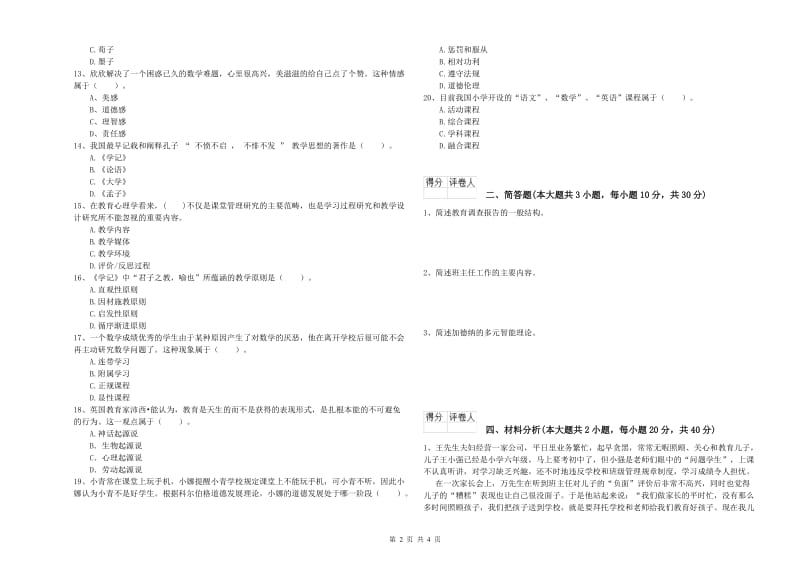 小学教师职业资格考试《教育教学知识与能力》综合检测试题B卷 附解析.doc_第2页