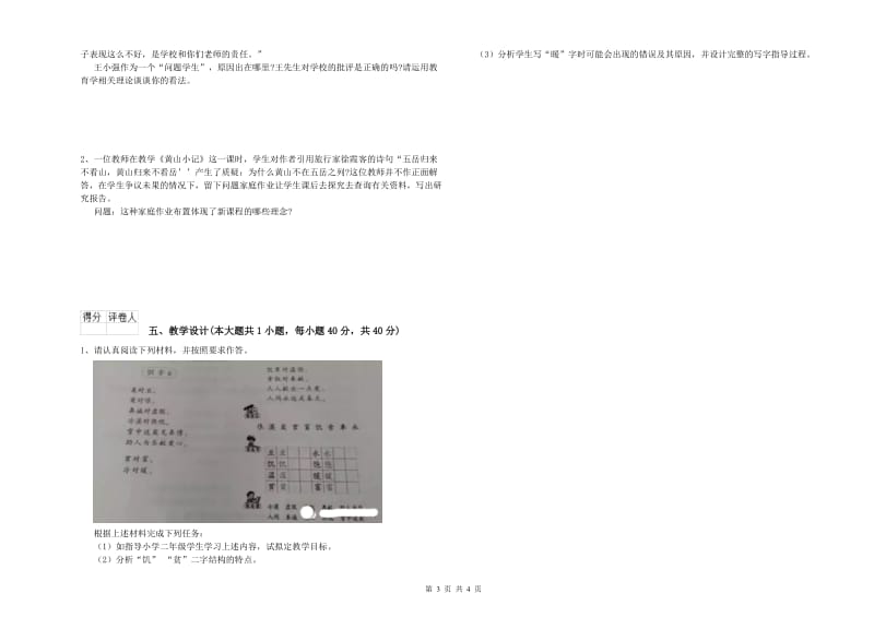 小学教师职业资格考试《教育教学知识与能力》综合检测试题B卷 附解析.doc_第3页