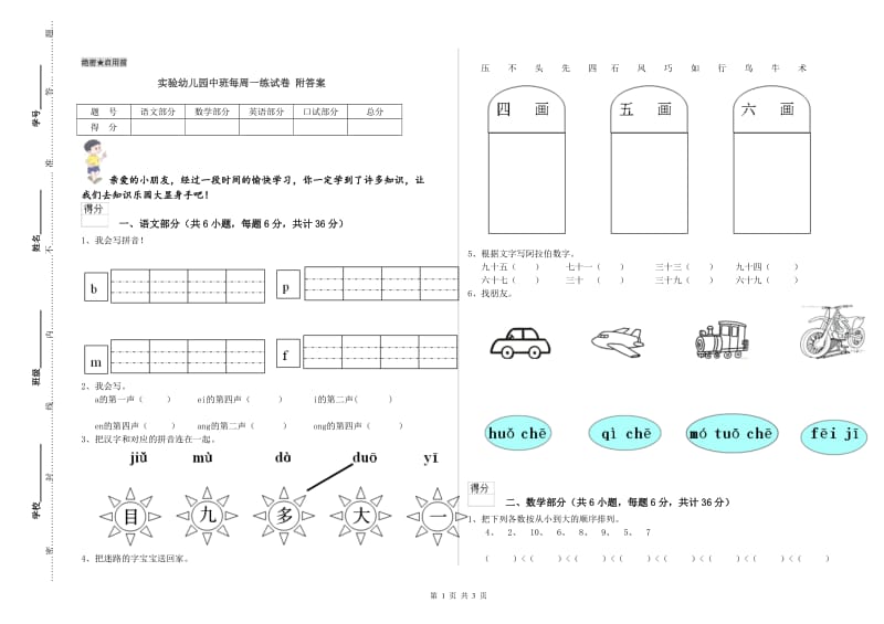 实验幼儿园中班每周一练试卷 附答案.doc_第1页