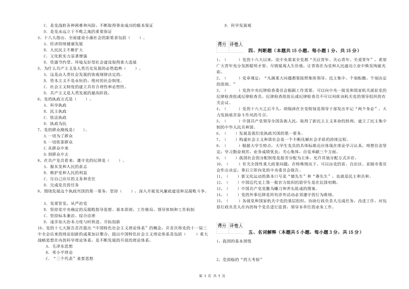 学院党校毕业考试试卷 含答案.doc_第3页