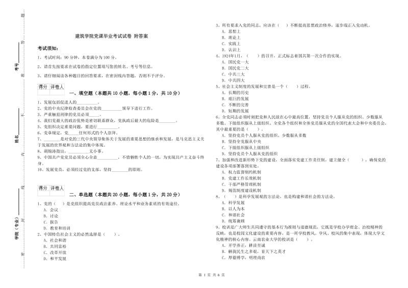 建筑学院党课毕业考试试卷 附答案.doc_第1页