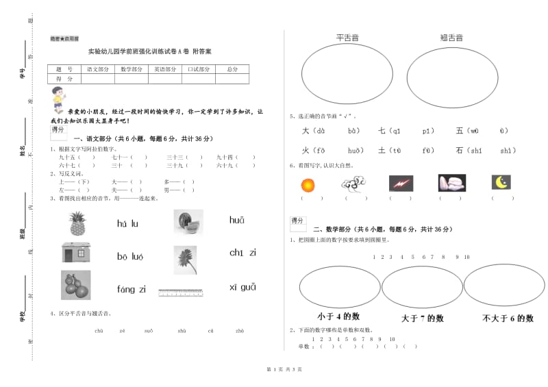 实验幼儿园学前班强化训练试卷A卷 附答案.doc_第1页