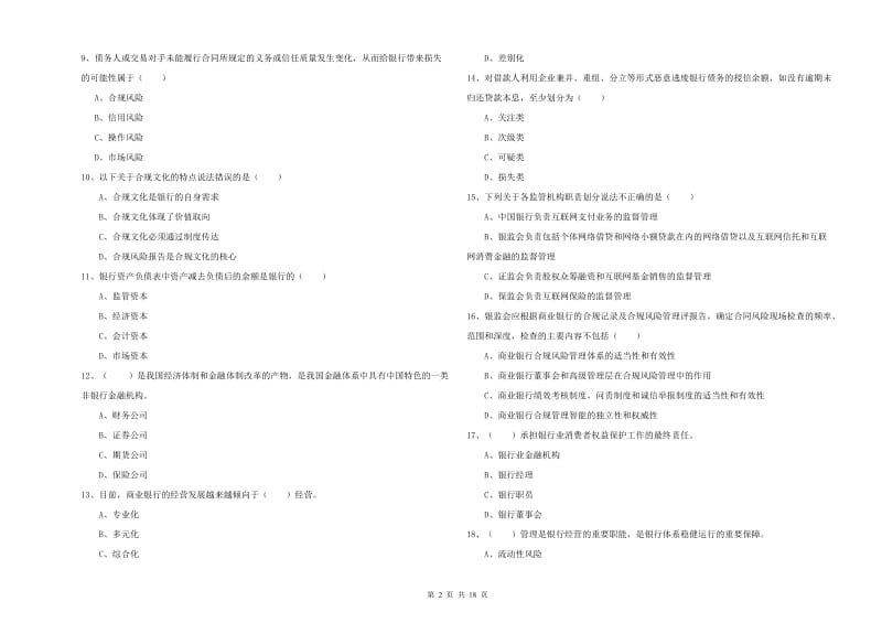 初级银行从业资格考试《银行管理》真题练习试题D卷 附答案.doc_第2页