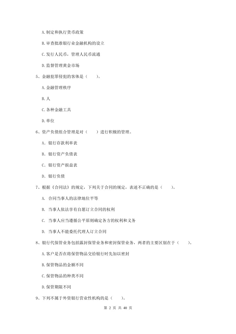 初级银行从业资格《银行业法律法规与综合能力》押题练习试题.doc_第2页