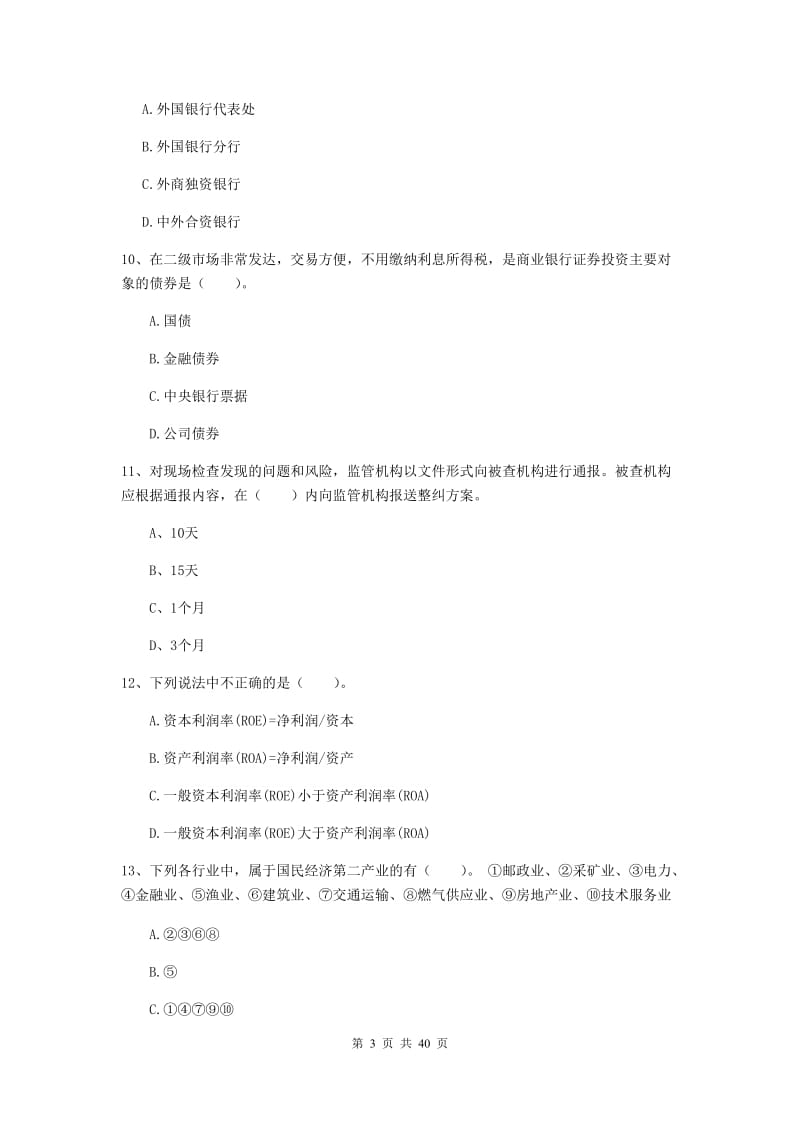 初级银行从业资格《银行业法律法规与综合能力》押题练习试题.doc_第3页