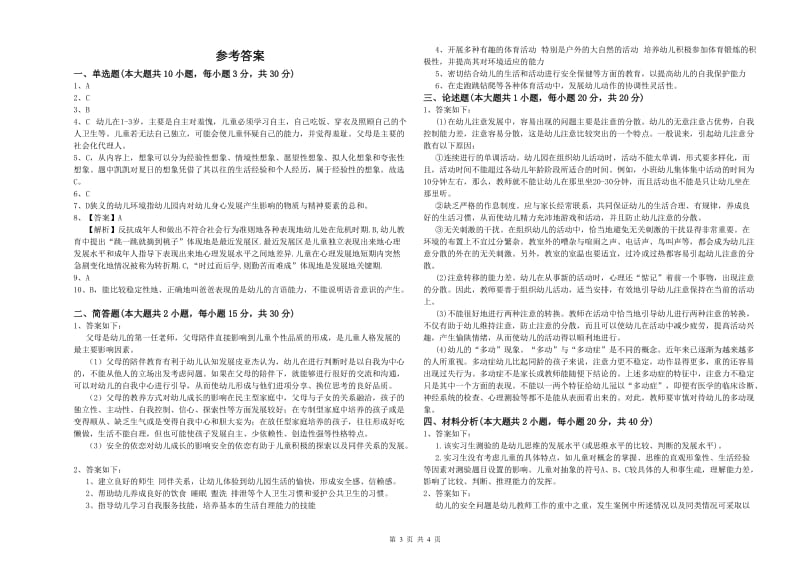 幼儿教师资格证考试《保教知识与能力》过关练习试题D卷 含答案.doc_第3页