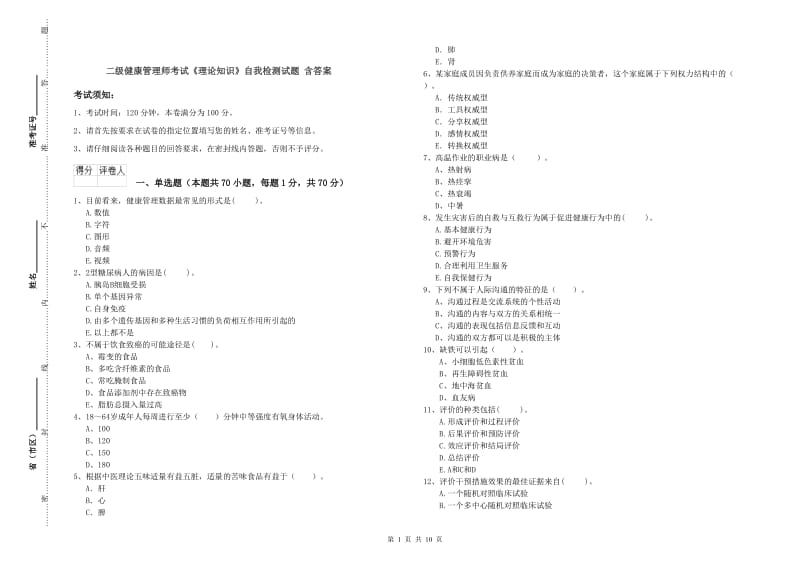 二级健康管理师考试《理论知识》自我检测试题 含答案.doc_第1页