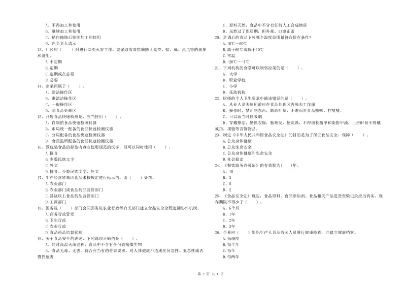 兴安盟2019年食品安全管理员试题C卷 附答案.doc_第2页