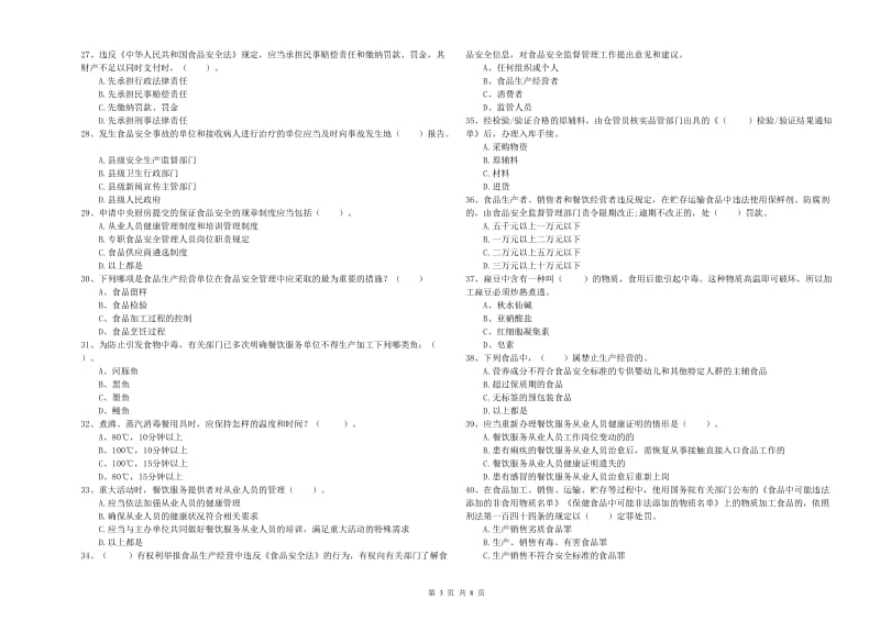 兴安盟2019年食品安全管理员试题C卷 附答案.doc_第3页