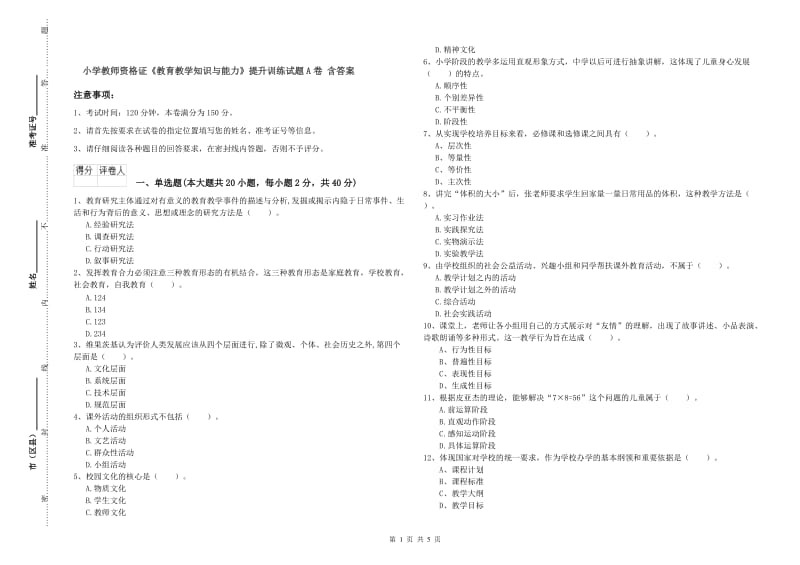 小学教师资格证《教育教学知识与能力》提升训练试题A卷 含答案.doc_第1页