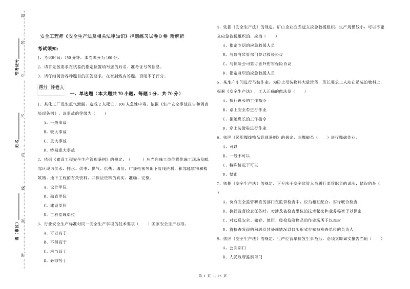 安全工程师《安全生产法及相关法律知识》押题练习试卷D卷 附解析.doc_第1页