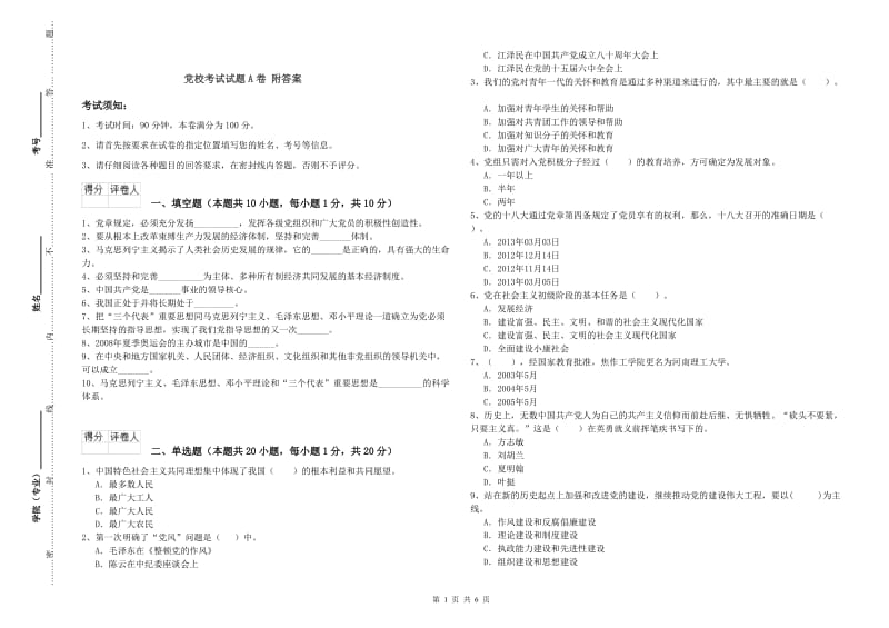 党校考试试题A卷 附答案.doc_第1页