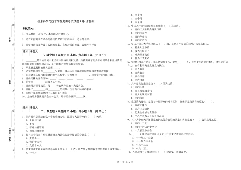 信息科学与技术学院党课考试试题A卷 含答案.doc_第1页