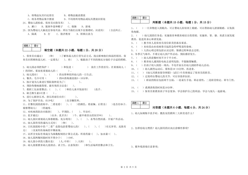 幼儿园三级(高级)保育员提升训练试题B卷 附解析.doc_第2页