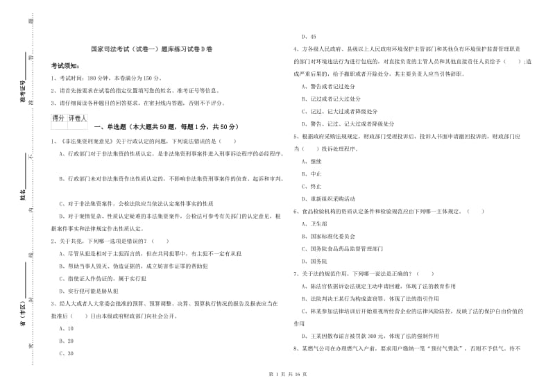 国家司法考试（试卷一）题库练习试卷D卷.doc_第1页