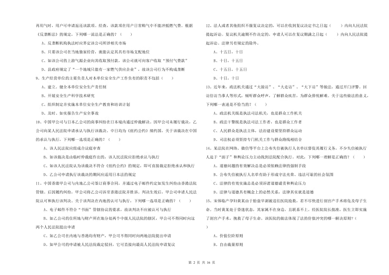 国家司法考试（试卷一）题库练习试卷D卷.doc_第2页