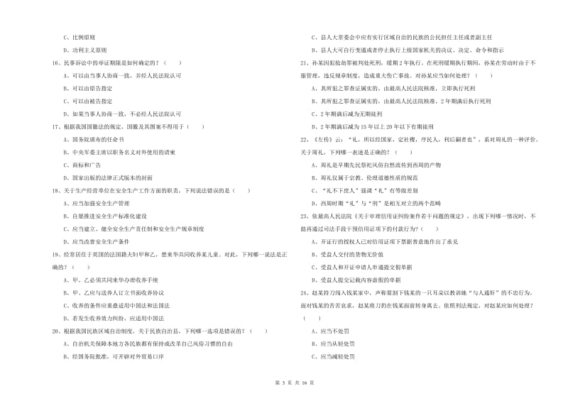 国家司法考试（试卷一）题库练习试卷D卷.doc_第3页