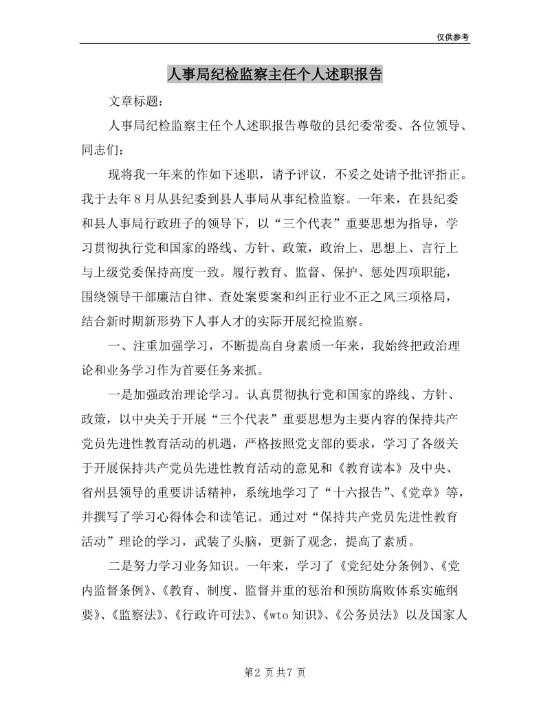 人事局纪检监察主任个人述职报告.doc_第2页