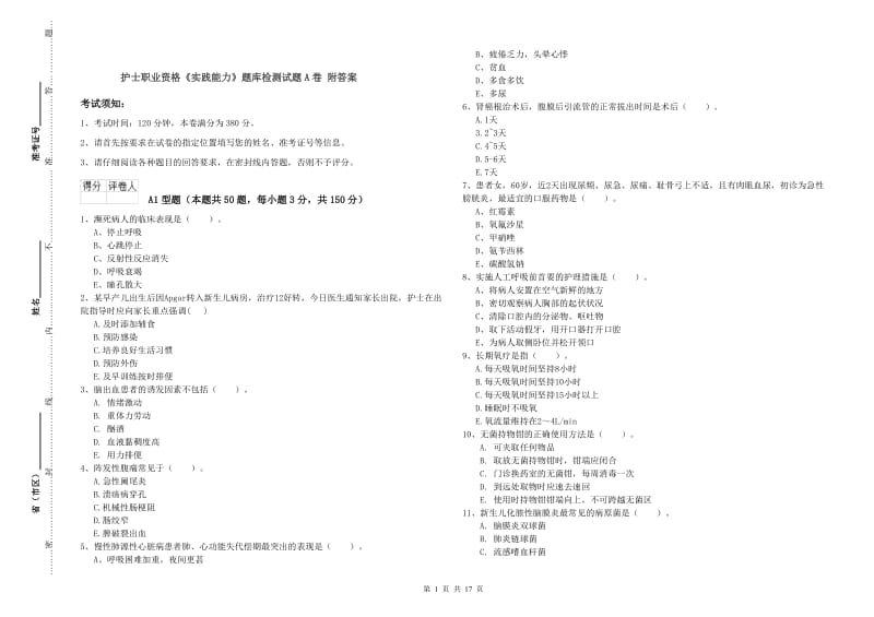 护士职业资格《实践能力》题库检测试题A卷 附答案.doc_第1页