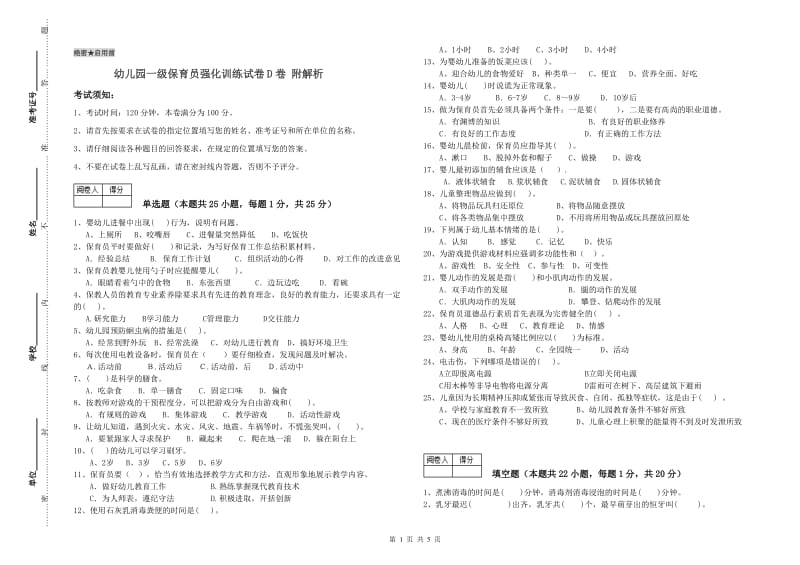 幼儿园一级保育员强化训练试卷D卷 附解析.doc_第1页