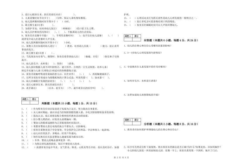 幼儿园一级保育员强化训练试卷D卷 附解析.doc_第2页