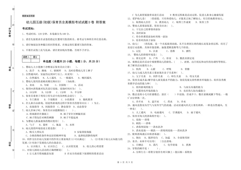 幼儿园五级(初级)保育员全真模拟考试试题D卷 附答案.doc_第1页