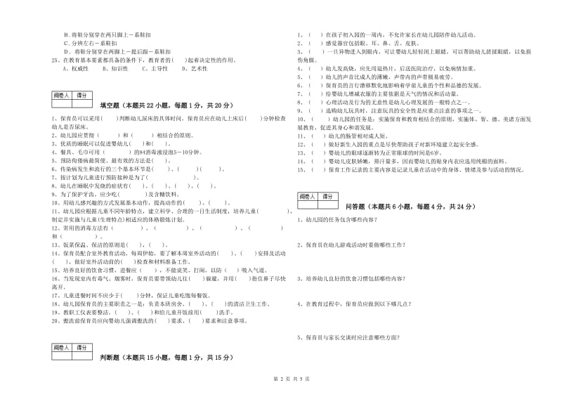 幼儿园五级(初级)保育员全真模拟考试试题D卷 附答案.doc_第2页