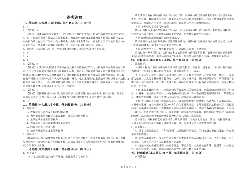 幼儿教师资格证考试《保教知识与能力》全真模拟考试试卷A卷 含答案.doc_第3页