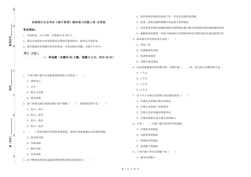 初级银行从业考试《银行管理》题库练习试题A卷 含答案.doc_第1页