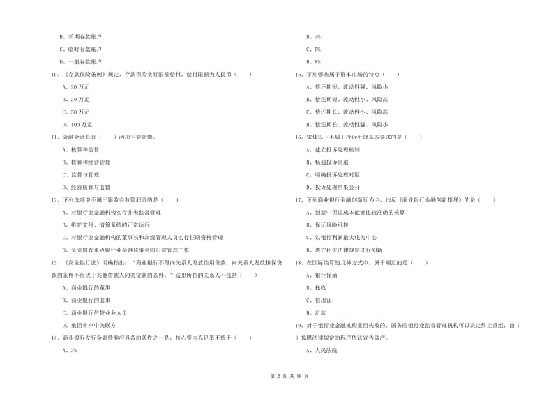 初级银行从业考试《银行管理》题库练习试题A卷 含答案.doc_第2页