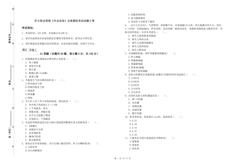 护士职业资格《专业实务》全真模拟考试试题D卷.doc_第1页