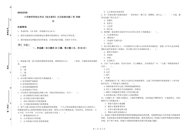 小学教师资格证考试《综合素质》过关检测试题C卷 附解析.doc_第1页