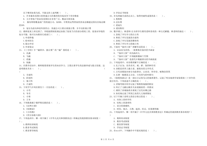 小学教师资格证考试《综合素质》过关检测试题C卷 附解析.doc_第2页