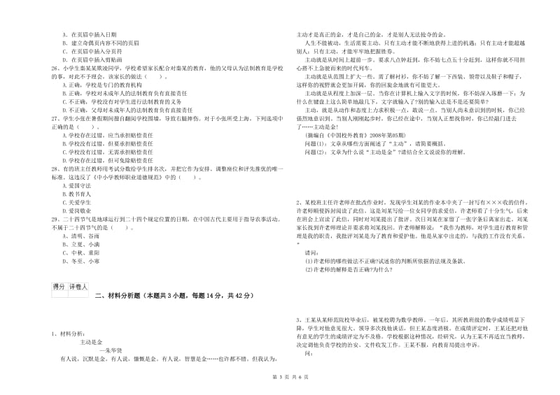 小学教师资格证考试《综合素质》过关检测试题C卷 附解析.doc_第3页