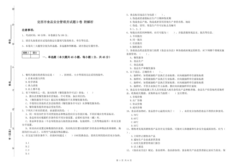 定西市食品安全管理员试题D卷 附解析.doc_第1页