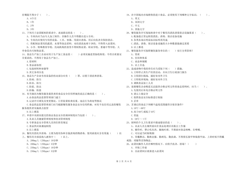 定西市食品安全管理员试题D卷 附解析.doc_第2页